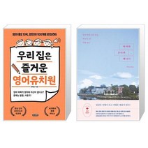 우리 집은 즐거운 영어유치원 + 아이와 간다면 캐나다 (마스크제공)