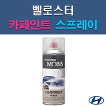 현대 모비스 벨로스터 MZH N9S P6W P9R PGU R9A RHM S2G SS7 SYY UU9 YG7 자동차 차량용 셀프 도색 카페인트 스프레이 타입, UU9 블루오션