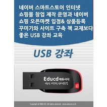 네이버 스마트스토어 인터넷 쇼핑몰 창업 제작 운영과 네이버 쇼핑 오픈마켓 입점 상품등록 꾸미기와 사이트 구축 책 교재보다 좋은 USB 강좌 교육, 액션미디어, 네이버 스마트스토어 인터넷 쇼핑몰 창업 제작 운영과.., 액션미디어 편집부(저),액션미디어