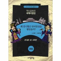 웅진북센 왜진시황은 만리장성을 쌓았을까 010 역사공화국 세계사법정, One color | One Size@1