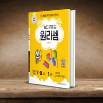 키즈 원리셈 7-8세 1권 / 천종현 수학연구소, 키즈 원리셈 7-8세 1