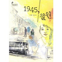 1945 철원:이현 장편소설, 창비, 이현 저