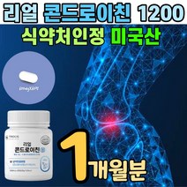 관절엔 식약처 인증 콘드레이친 1200 콘드로친 연골엔 프리미엄 식약처 인정 미국산 정제 정제형 정 리얼 콘드 로이친 콘도 르이친 콘트 레이친 컨드 로친 코드 로이드 곤드 로이틴, 60정, 1개