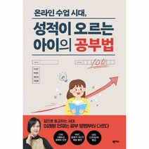 웅진북센 온라인 수업시대 성적이 오르는 아이의 공부법, One color | One Size, 9791166830532