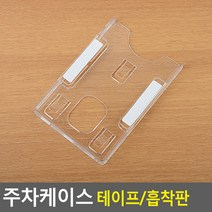 주차 케이스 하이패스 카드 케이스 차 테이프형 흡착형 주차증 케이스 차량 출입증 케이스