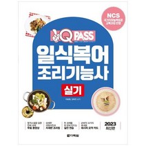 하나북스퀘어 2023 일식복어조리기능사 실기 NCS 국가직무능력표준 교육과정 반영, 9788927772422
