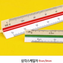 제도용 도면용 문구자 삼각스케일자 15cm/30cm, 15cm - 저배율