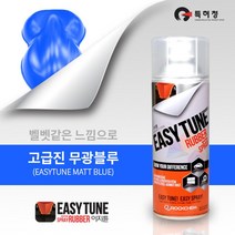 블루 무광 차량 외관 고무 코팅스프레이 킥보드랩핑 차량도색 루프스킨 오토바이랩핑