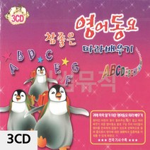 3CD 참좋은 영어동요 팝송 음악 올드 추억의 앨범 노래, 본상품선택