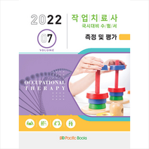퍼시픽북스 2022 작업치료사 국시대비 수험서 7 측정 및 평가 +미니수첩제공, 편집부