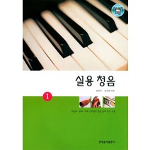실용청음 1, 현대음악출판사, 윤경미외