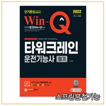 (시대) 2022 Win-Q 컨테이너크레인운전기능사 필기 단기완성, 2권으로 （선택시 취소불가）