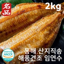 국산 열기 임연수 가자미 고등어 생선 반건조 볼락 열기 뽈락 말린 국내산 손질 적어 불볼락 장문볼락 적어 제철 생선 산지직송, 임연수 30%건조 2kg 8-16미(손질후1.3kg)