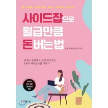 사이드잡으로 월급만큼 돈버는법 : 슬기로운 N잡러의 퇴근 이후의 라이프, 윤소영(해피스완) 저, 더블엔