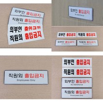 직원외 외부인 출입금지 표지판 출입금지표지판 출입금지표시 출입금지안내판 출입금지표지