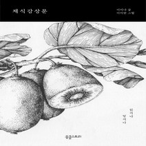 하나북스퀘어 채식감상문 읽거나 믿거나