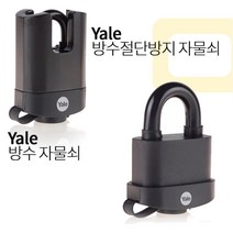 열쇠구멍 방수커버 장착 방수 자물쇠 절단방지 자물쇠 예일 자물통