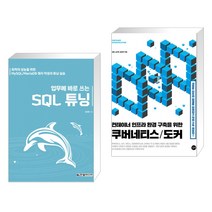 (서점추천) 업무에 바로 쓰는 SQL 튜닝 + 컨테이너 인프라 환경 구축을 위한 쿠버네티스/도커 (전2권), 한빛미디어