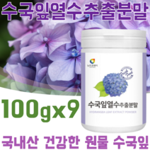 꼼꼼한 검수 통과한 국내산 수국잎 열수 추출 분말 형태 사포닌 필로둘신 게르마늄 썬버지놀 안토시아닌 고함량 건강 원물 간편하게 물 에 타 먹는 맛있는 가루 파우더 파는곳 추천, 9