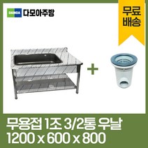 업소용 무용접 싱크대 1200 모음 스텐 씽크대 개수대, 1조우날3/2, 1200×600×800