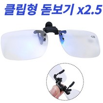 돋보기 클립형 안경용 X2.5, 1개
