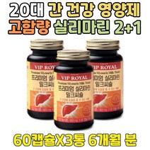 20대 사무직 간 영양제 비타민 비 밀크시슬 캡슐 2+1 신년 회식 과음 전 에좋은것 건강 도움 실리마린 음주 폭음 후 B1 B6 술버릇고치기 필름끊김 술 잘마시는법 안취하는법
