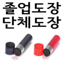 선인당 단체 도장 만년 사무 잉크, 03.아크릴 갈색(4푼)+한자전서체