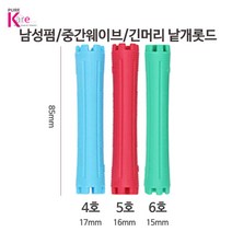 진성 국산 세라믹 파마롯드 4/5/6호 낱개(1개 선택) 셀프펌/중간웨이브/미용실펌/긴머리펌/남성펌/C컬/S컬, 4호