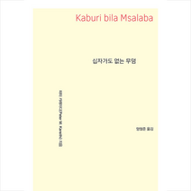 십자가도 없는 무덤 + 미니수첩 증정, 피터카레이디, 지식을만드는지식