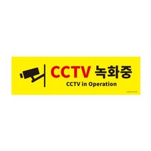 CCTV녹화중 0766 500X150X2 포멕스 아트사인72394EA POP꽂이, 본상품선택, 본상품선택