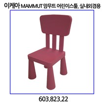 이케아 MAMMUT 맘무트 어린이의자 실내외겸용 화이트 유아의자, 핑크