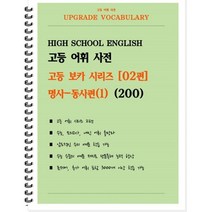 [POD] 고등 어휘 사전 고등 보카 시리즈 02편 : 명사-동사편(1) 200, 도서출판 우리책