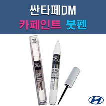 현대 모비스 싼타페DM GAL N3S NCW NKA PDW PW6 T6S T8S T8T VR6 W8U Y8Y 자동차 차량용 셀프 도색 카페인트 붓펜 타입, PDW 퓨어화이트