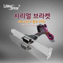 LANstar 1포트 시리얼(RS232) 브라켓 40cm/LS-91P/메인보드의 IDC10P COM 포트와 연결하여 9핀 시리얼 COM 포트를 생성하는 케이블 타입 브라켓