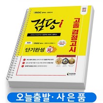2023 imbc 고졸 검정고시 단기완성 (30일 완성) 검당i 책 지식과미래 [스프링제본 1권]