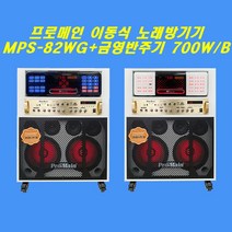 프로메인 미니 이동식 노래방기기MPS-82WG KMS-S700B 홈파티 버스킹 소규모 행사용 블루투스 스피커 시스템 무선마이크 헤드셋 가정용 노래방기기 식당 펜션 업소용.