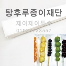 탕후루 종이호일지재단 베이킹 코팅 종이지 다양한 싸이즈 6 x 39.5 cm. 7 x 33 cm. 9 x 50 cm (1 000p) (대량상담환영), 1000개