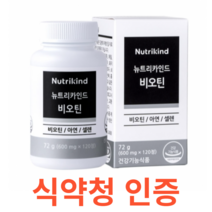 뉴트리카인드 비오틴 식약처 식약청 인정 인증 해썹 haccp 아연 3mg 셀렌 1일 섭취량 3중 복합기능성 무첨가물 부원료 맥효모 곡류 야채 과일 발효효소 400mg 쑥갓, 120정X1개