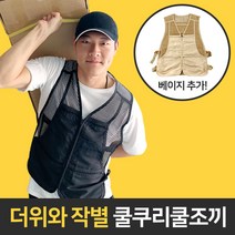 365할인샵 쿨쿠리 얼음 아이스 냉 쿨조끼