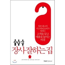 장사 잘하는 집:일본 최고의 미스터리 쇼퍼가 말하는 고객을 끌고 매출을 높이는 비결, 타임비즈, 혼다 마사카츠