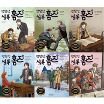 명탐정 셜록 홈즈 11 12 13 14 15 16 (전6권세트)