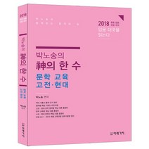 박노송의 신의 한 수 문학 교육 고전 현대(2018):중등 임용 전공 국어, 미래가치