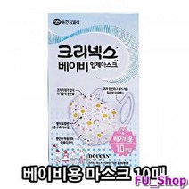 ForU953 베이비 유아용 크리넥스 편안한 입체 마스크 10개 애기마스크 베이비마스크, 상세페이지 참조