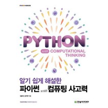알기 쉽게 해설한 파이썬 with 컴퓨팅 사고력/한빛아카데미