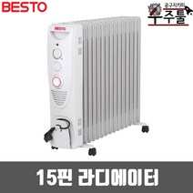 베스토 BS-EOR-15T(15핀) 라디에이터 온열기 히터