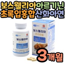 보스웰리아 엘아르기닌 해조칼슘 저분자 피쉬 콜라겐 초록입홍합 페닐알라닌 비오틴 비타민D3 상어연골 산화아연 아미노산 비타민B12 시아노코발라민 메틸코발라민 엽산