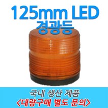 원형 LED 차량용 경광등 부저싸이렌 주차장출차 125mm, 1번-A타입01 (12V~24V 직결식), 청색