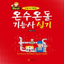 일진사 새책-스테이책터 [2019 온수온돌기능사 실기] -일진사-최형기 지음-기타 자격증/수험서-20190515 출간-판형 1, 2019 온수온돌기능사 실기