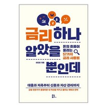 금리 하나 알았을 뿐인데 / 유노북스 책 서적 도서 | 스피드배송 | 안전포장 | 사은품 | (전1권)