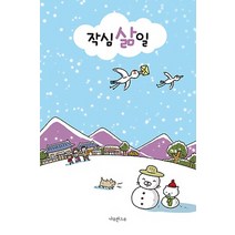 작심삶일, 나무한그루, 방승조 저